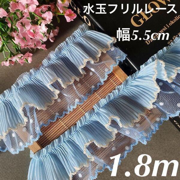白 水玉 2段レース ブルー フリルレース 幅5.5cm 長さ1.8m 青色 プリーツ ハンドメイド 袖 襟 衣装 ポーチ リメイク リボン
