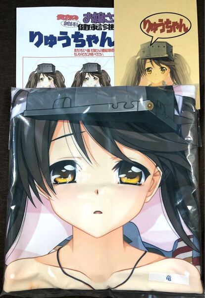 正規品 マークス 平木直利 艦隊これくしょん 龍驤 抱き枕カバー