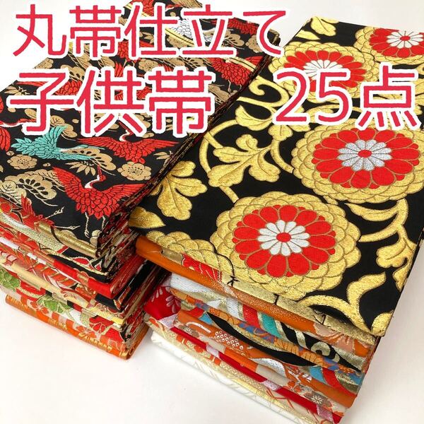 【TAMA屋】全て子供帯 全て丸帯仕立て 大正浪漫 大正ロマン アンティーク 花柄 宝尽くし 竹 まとめ25点TM1769