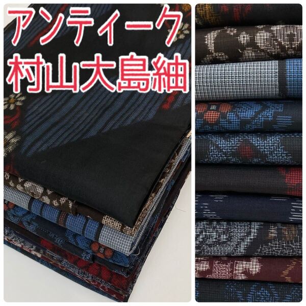 【TAMA屋】全て正絹 全てアンティーク村山大島紬 泥大島紬 泥藍大島紬 まとめ10点TM1772