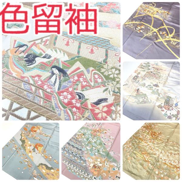 【TAMA屋】全て正絹 全て色留袖 寿光織 刺繍 宝尽くし 貝桶 まとめ5点 TM1781