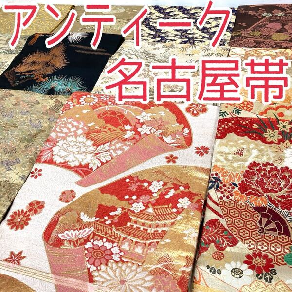 【TAMA屋】全て正絹 アンティーク名古屋帯 大正浪漫 大正ロマン 花柄 鶴 まとめ15点 TM1794