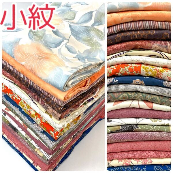 【TAMA屋】全て正絹 全て小紋 地紋起こし 縮緬 花柄 蝶々 まとめ20点 TM 1799