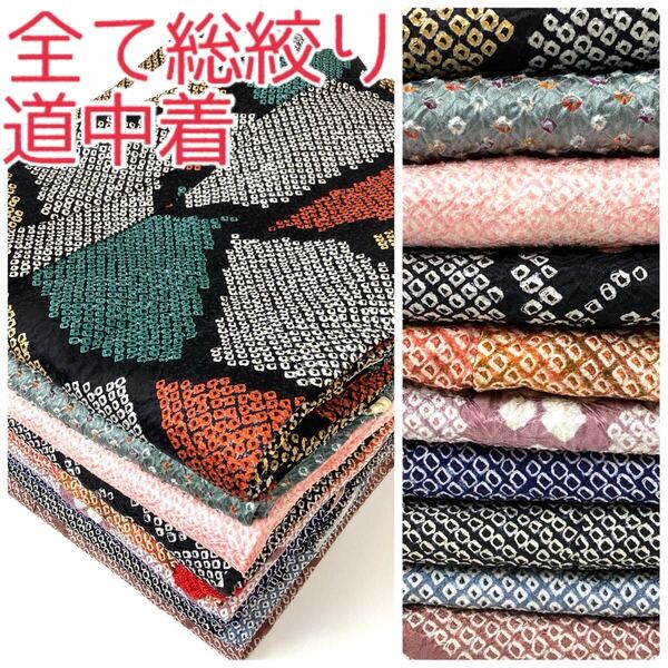 【TAMA屋】全て正絹 全て道中着 全て総絞り まとめ10点 TM1823