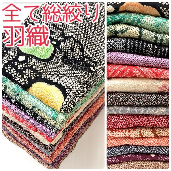 【TAMA屋】全て正絹 全て総絞り羽織 やまと 絵羽 花柄 まとめ15点 TM1839