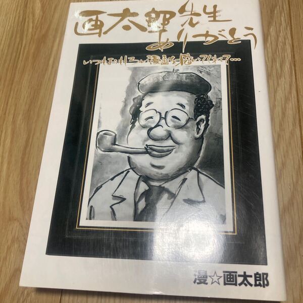 ◇◆ 画太郎先生ありがとう いつもおもしろい漫画を描いてくれて… ◆◇ 全1巻 漫☆画太郎 (著) 集英社