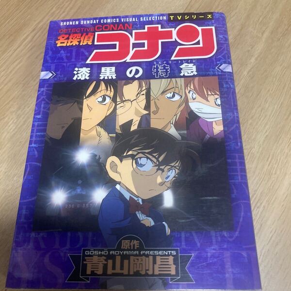 ◇◆名探偵コナン 漆黒の特急◇◆ 青山剛昌 小学館