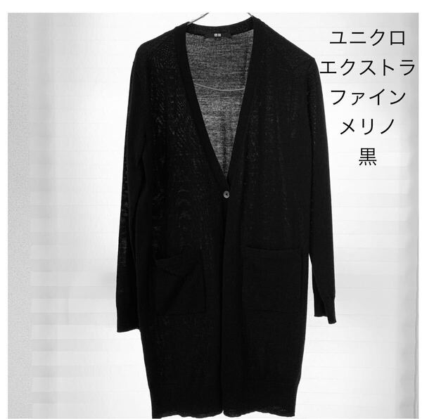 新品【ユニクロ 黒 S エクストラファイン メリノブレンド ロングカーディガン】ウール カーディガン 無地 Vネック UNIQLO 長袖
