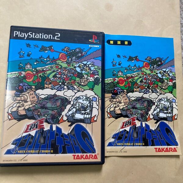送料無料 PS2 プレイステーション2 新コンバットチョロQ PlayStation2 PS2ソフト SHIN COMBAT CHORO Q