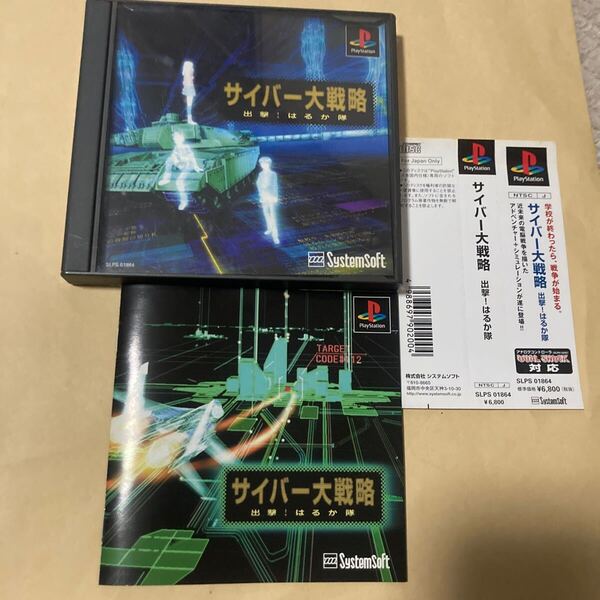 送料無料 PS プレイステーション サイバー大戦略 出撃!はるか隊 帯付き PS1 PlayStation PSソフト