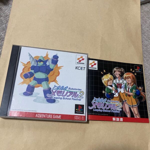 送料無料 PS プレイステーション ときめきメモリアル2 Substories Leaping School Festival PS1 PlayStation PSソフト TOKIMEKI MEMORIAL
