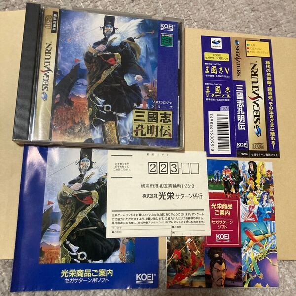 送料無料 SS セガサターン 三國志孔明伝 帯 ハガキ等付 SSソフト SEGA SATURN SANGOKUSHI KOUMEIDEN