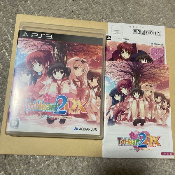 送料無料 PS3 プレイステーション3 トゥハート2 デラックスプラス To HEART 2 DX PLUS PlayStation3 PS3ソフト