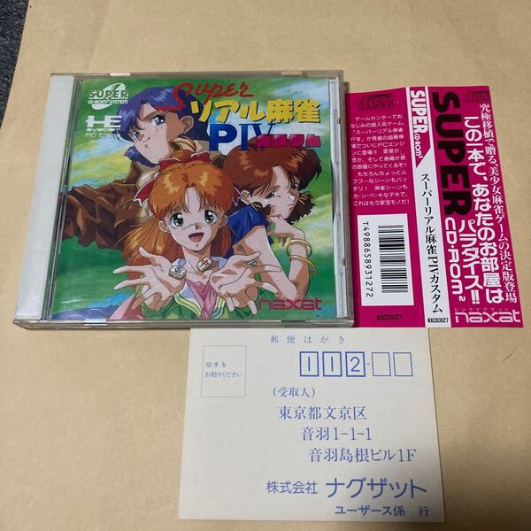 送料無料 PCE PCエンジン スーパーリアル麻雀PⅣカスタム Super Real mahjong HE System CD・ROM2 PC Engine SCD Super CDROM ソフト