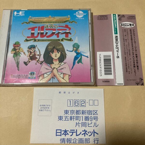 送料無料 PCE PCエンジン 迷宮のエルフィーネ 帯 ハガキ付 HE System CD・ROM2 PC Engine SCD Super CDROM