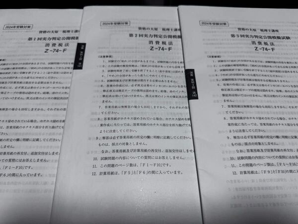 税理士試験消費税法 実力判定公開模擬試験 2024年 大原