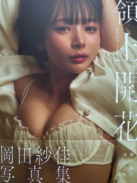【直筆サイン】岡田紗佳写真集 嶺上開花