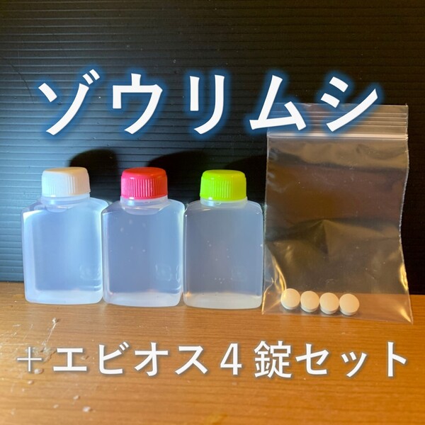【お試し!すぐに培養できる】ゾウリムシの種水(タレ瓶×3個)+エビオス4錠スタートセット 匿名配送!