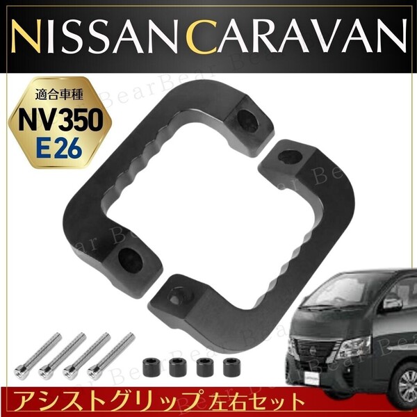 日産フロント アシスト グリップ NV350 E26 キャラバン アルミ ブラック 左右セット 黒 NISSAN 車内 アシストハンドル 運転席 助手席 内装