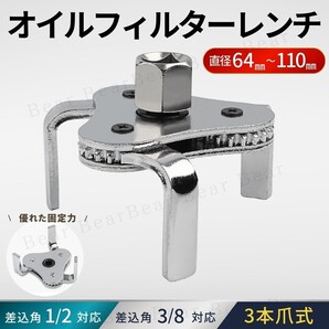 オイルフィルター レンチ 3爪式 オイルエレメントレンチ 自動車 普通車 軽自動車 専用工具 64mm 110mm 固定 フィルターレンチ 工具