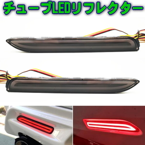 ファイバーチューブLEDリフレクタースモーク アルファード/ヴェルファイア/ハリアー/ノア/ヴォクシー等 スモール連動ブレーキ連動LED反射板