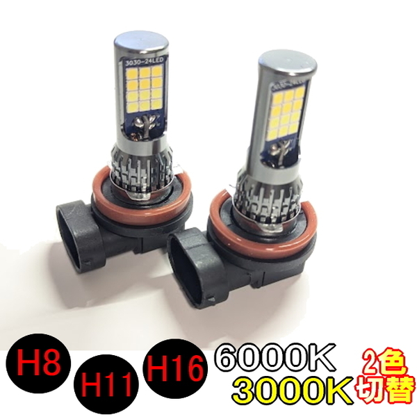 H8/H11/H16共用LEDバルブ6000K/3000K2色切替 明るい1800lm 爆光平面LED3030長寿命LEDライト 純正交換フォグライト LED24個搭載で360度照射