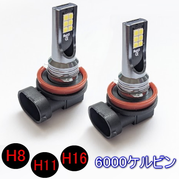 H8/H11/H16共用LEDバルブ6000ケルビン2個組 明るい1400lm 爆光平面LED3030 長寿命LEDライト 純正交換フォグライト LED12個搭載で360度照射