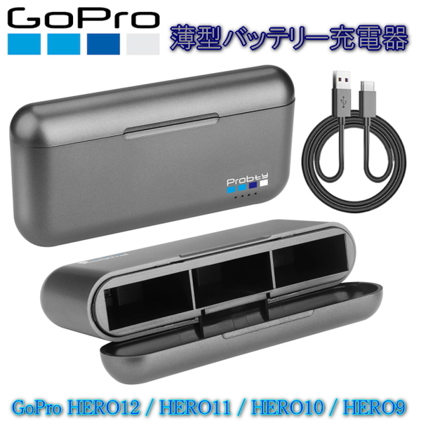 Goproバッテリー充電器 ゴープロバッテリー 3個同時 高速充電器 最薄コンパクト収納式BOX式 USB-Cケーブル付 Hero9/Hero10/Hero11/Hero12用