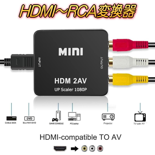 HDMI~RCA変換コンバーター AVコンポジットHDMIをRCAに変換アダプター 映像&音声 USB給電 HDMIの入力端子不足にHDMI to RCA変換 1080P対応