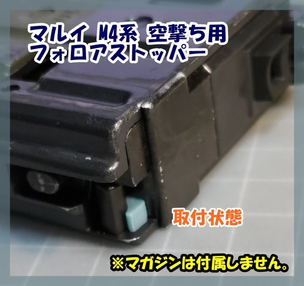 マルイ M4 89式 マガジン 空撃ち用 フォロアストッパー MWS ガスブロ ガスガン 【匿名配送】