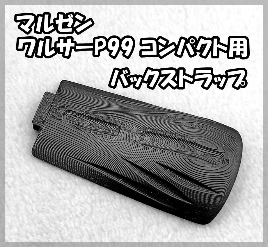 楽天市場】ワルサーP99用 バックストラップセット（S/Lサイズ