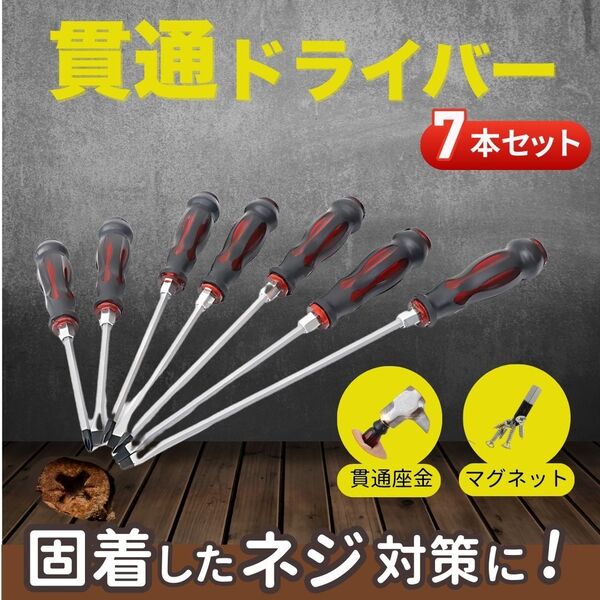 貫通ドライバー 7本セット ショックドライバー プラス マイナス ネジ外し マグネット付き 衝撃 DIY 工具 ハンマー タガネ スクリュー