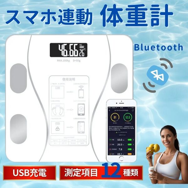 体重計 体脂肪計 スマホ連動 充電式 USB iPhone android Bluetooth 健康管理 ダイエット ヘルスメーター デジタル 専用アプリ