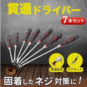 貫通ドライバー 7本セット ショックドライバー プラス マイナス ネジ外し マグネット付き 衝撃 DIY 工具 ハンマー タガネ スクリュー