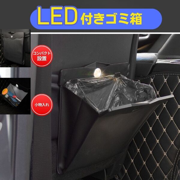 LEDライト 車 ゴミ箱 ダストボックス 大容量 車収納ケース 多機能 マグネット ビニール袋 自動点灯 防水 座席後ポケット