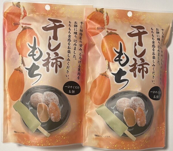 柿モリモリ干し柿もち2個セットとなります!