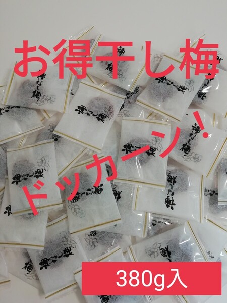 ドッカーン!干し梅お得用!380㌘(190g2)