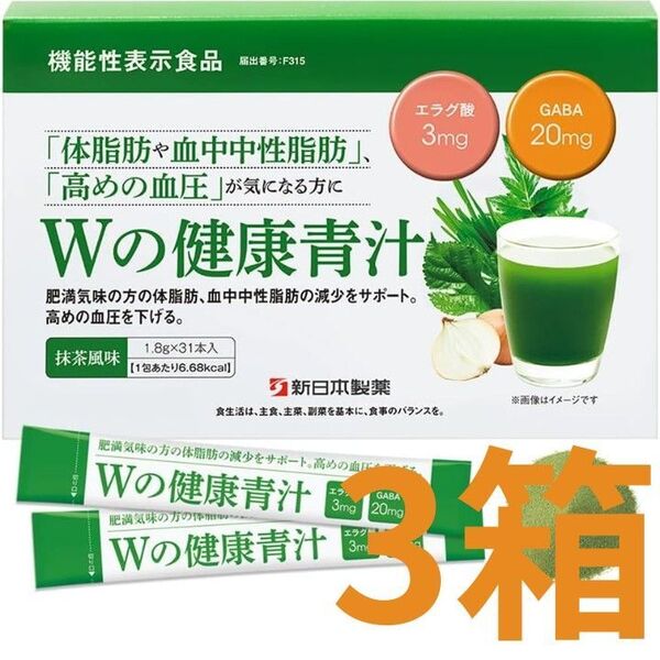 【新品未開封】新日本製薬 Wの健康青汁 1.8g × 31本入 3箱