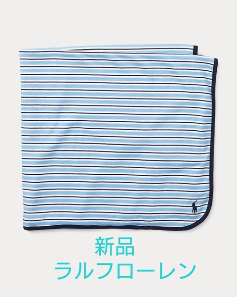 新品タグ付★POLO RalphLauren ストライプ コットン ブランケット ブルー 新生児 赤ちゃん ベビー 60 70 80 90 ひざ掛け ベビーカー用 春