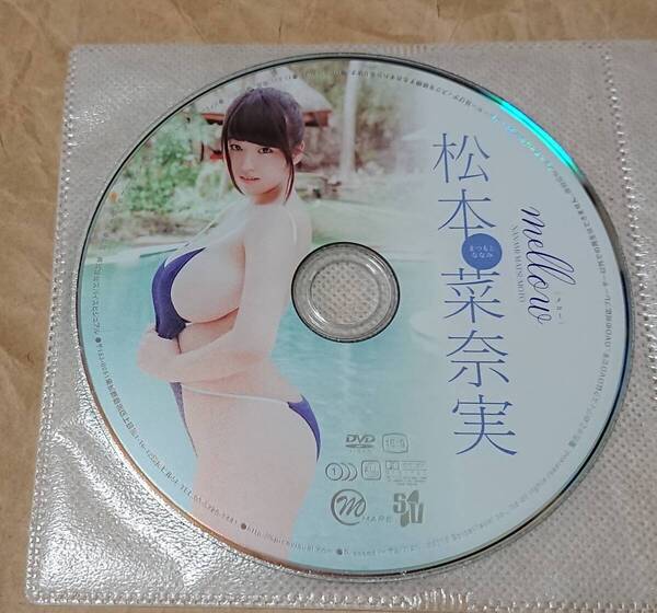 匿名配送 イメージDVD 松本菜奈実 mellow ディスクのみ