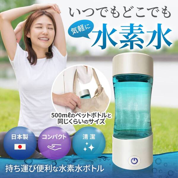携帯型 水素水生成器 400ml BPAフリー