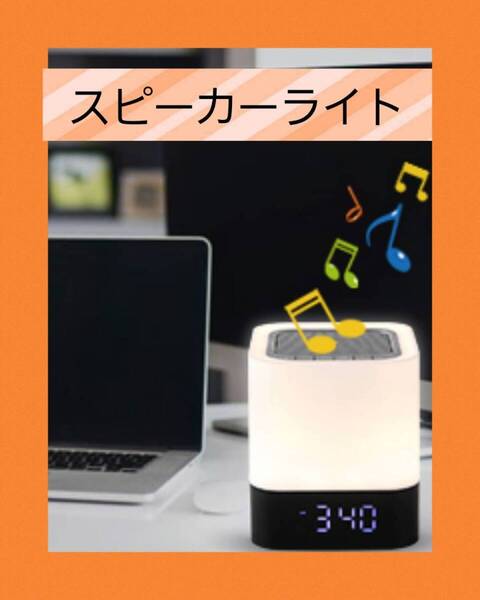 Bluetooth対応ベッドサイドランプスピーカー