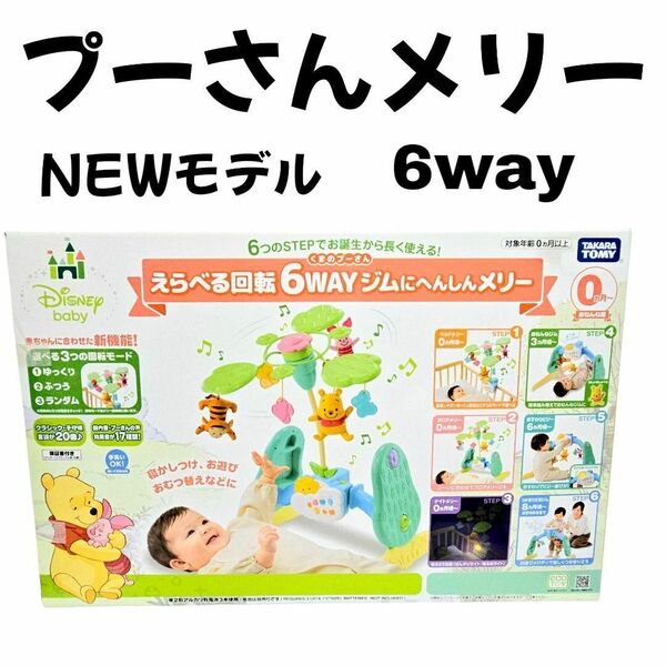 タカラトミー ディズニー くまのプー えらべる回転 6WAYジムにへんしんメリー