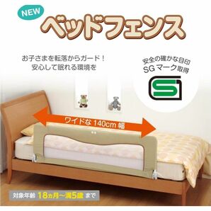 日本育児 ベッドフェンス SGベージュ NI-4207