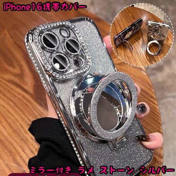 iPhone16携帯カバー ミラー付き ラメ ストーン シルバー スマホリング付き スタンド機能 落下防止 キラキラ レンズカバー