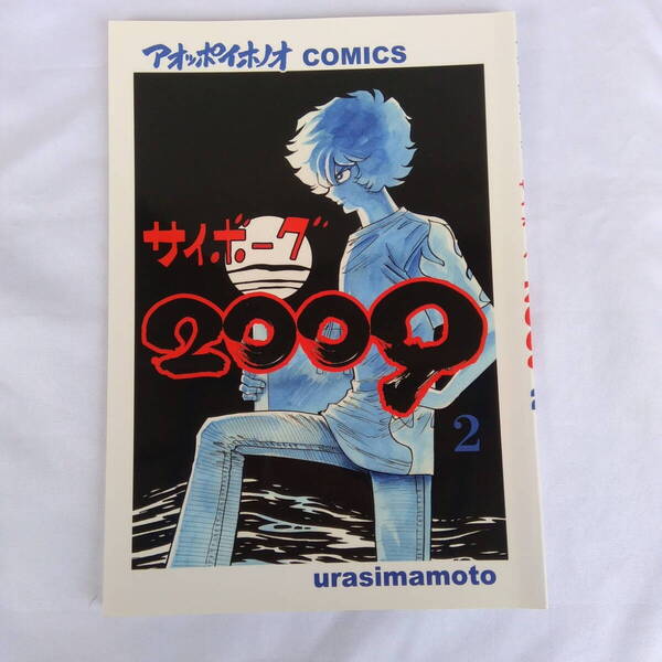 裏島本(島本和彦)アオッポイホノオCOMICS サイボーグ2009 2 & 3 2冊セット サイボーグ009