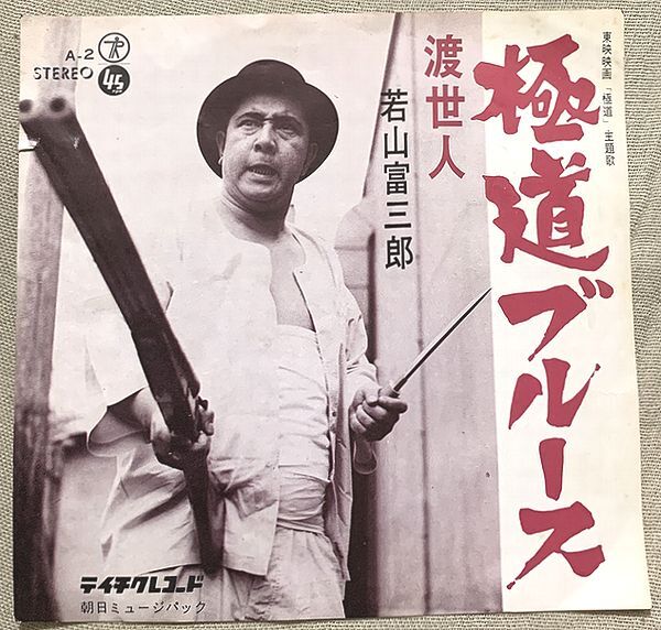 2025年最新】Yahoo!オークション -若山富三郎(レコード)の中古品