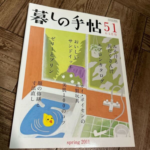 暮らしの手帖 51号 2011年春