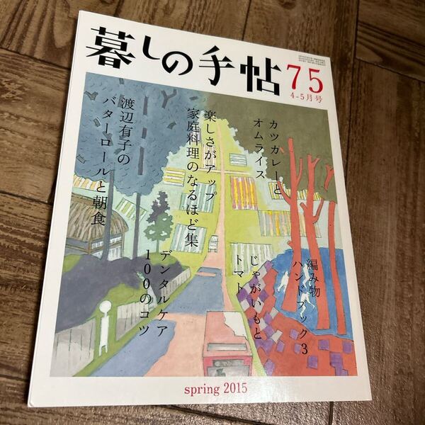 暮らしの手帖 75号 2015年春号