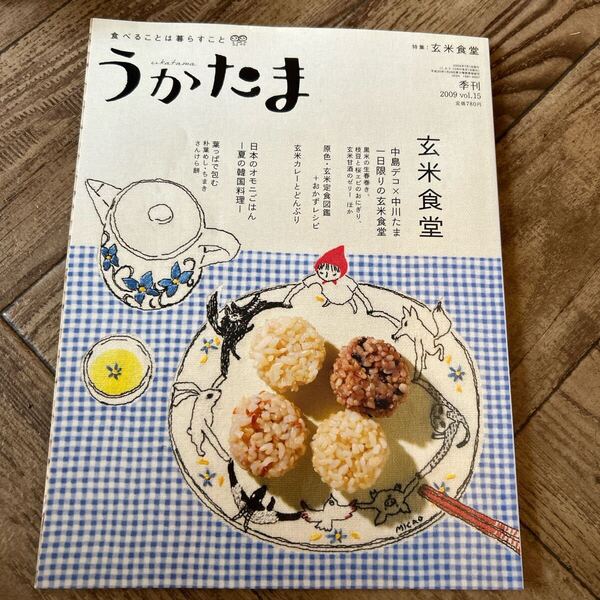 うかたま 2009年春号 vol.15 特集 玄米食堂